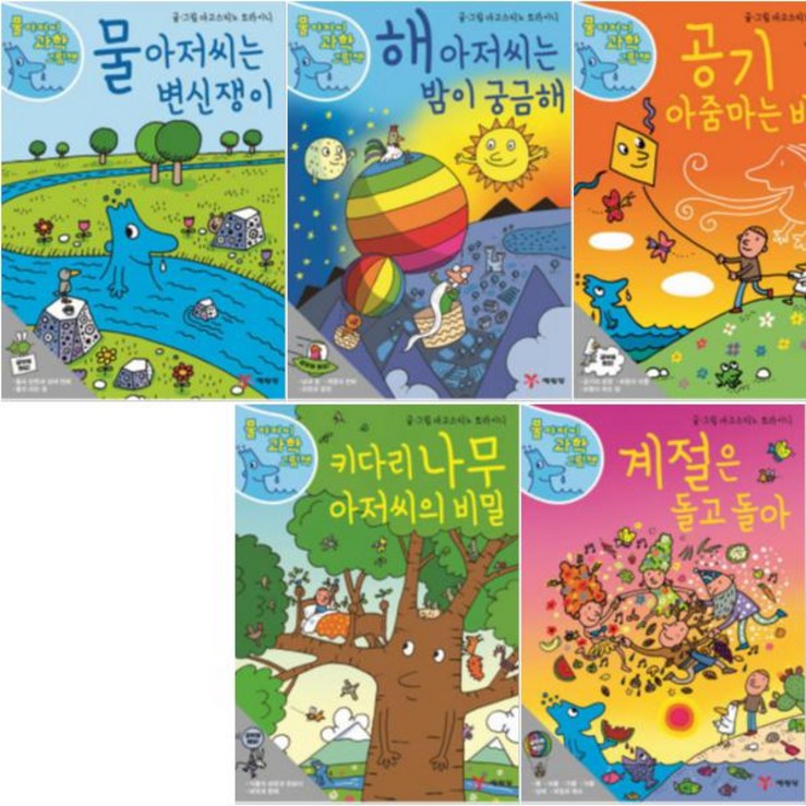 예림당 물 아저씨 과학 그림책 15 전5권  물아저씨는변신쟁이,공기아줌마는바빠,해아저씨는밤이궁금해 등