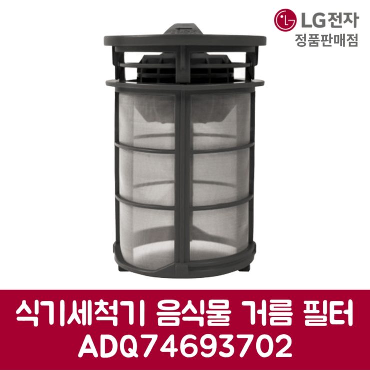 LG전자 엘지 정품 디오스 식기세척기 음식물 거름 필터 DUBJ2EAL 제품 순정품