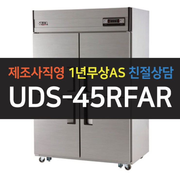[유니크대성] 45박스 업소용냉장고 냉동냉장 아날로그 UDS-45RFAR, 메탈