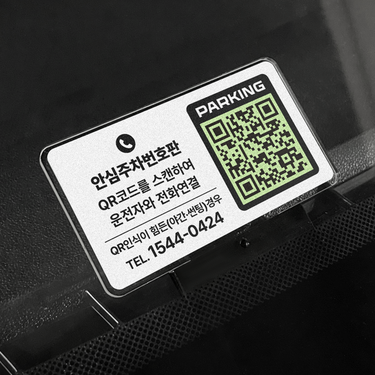 조아애드 사이로 QR코드 안심번호 주차번호판, 1개, 안심주차번호판 조아애드 사이로 QR코드 안심번호 주차번호판, 1개, 안심주차번호판