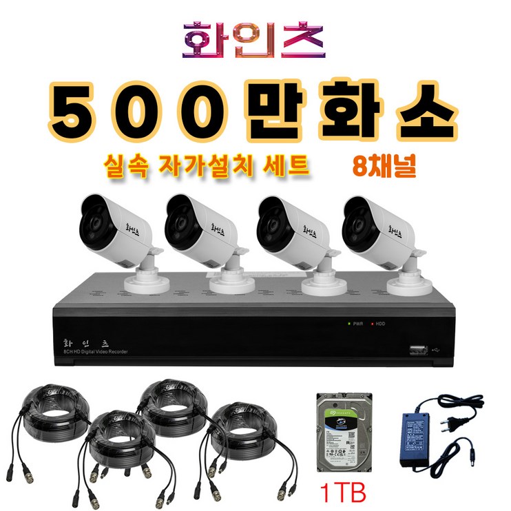 화인츠 500만화소지원 8채널 CCTV자가설치세트 패키지 실내 CCTV세트 실외 실내 감시카메라 케이블20m XRT4108 HDD옵션 선택
