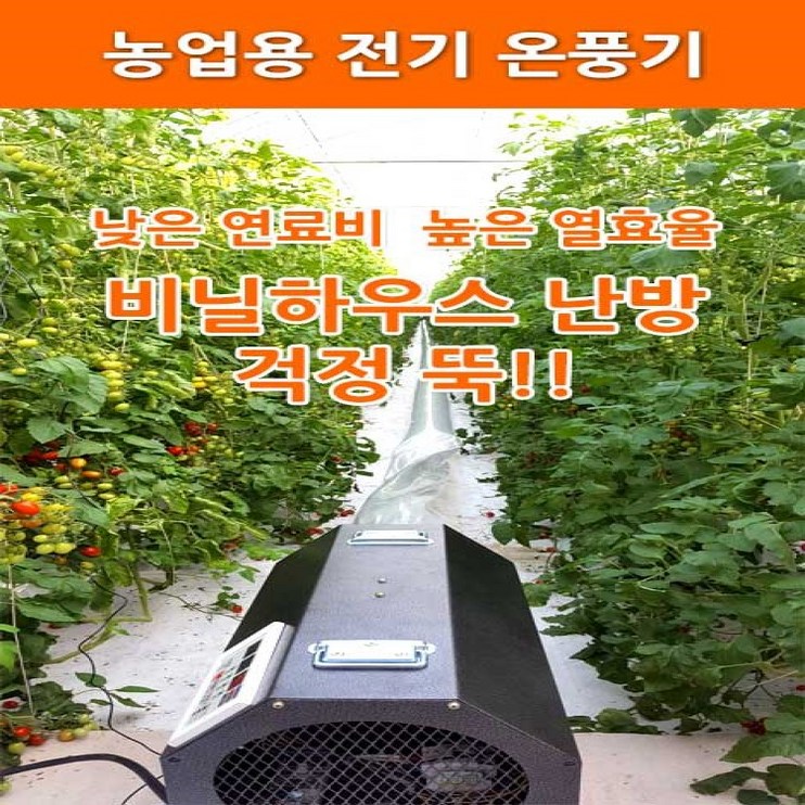 [농사넷] 하이롬 농업용 산업용 하우스용 전기온풍기 380V(3상) 9KW