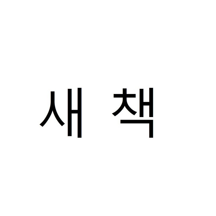 비룡소 그림동화 베스트 전200권 비룡소 그림동화 베스트 전200권