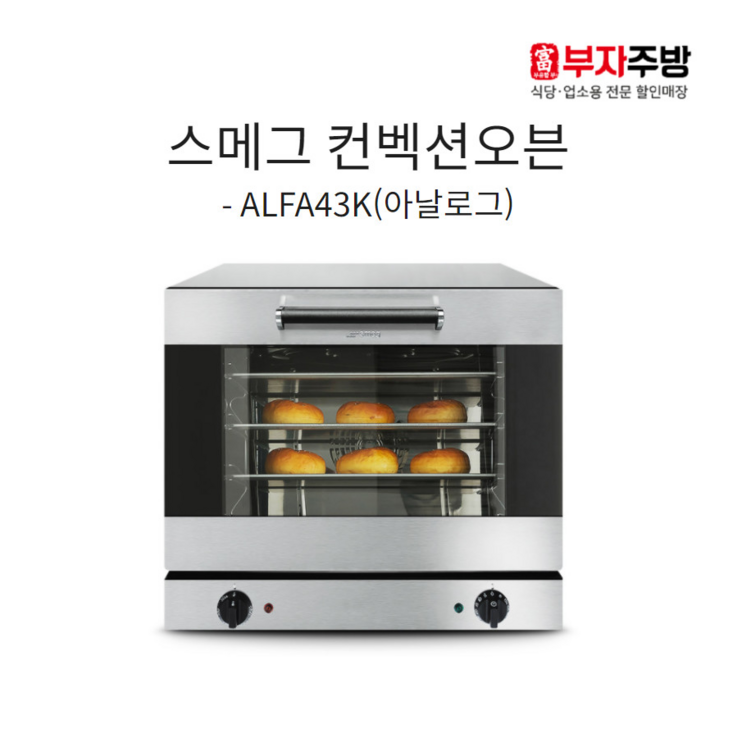 스메그 컨벡션오븐 ALFA43K 베이킹 이태리 정품 제과 제빵 마카롱 카페 베이커리 4단 - 에잇폼