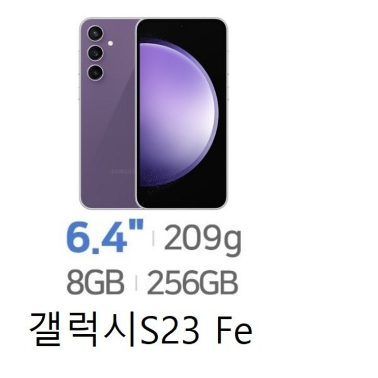 SMS711 갤럭시S23Fe 256GB 미사용 공기계 새제품 알뜰폰 통신3사 모두이용가능