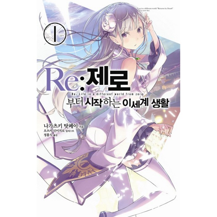 Re 제로부터 시작하는 이세계 생활 1