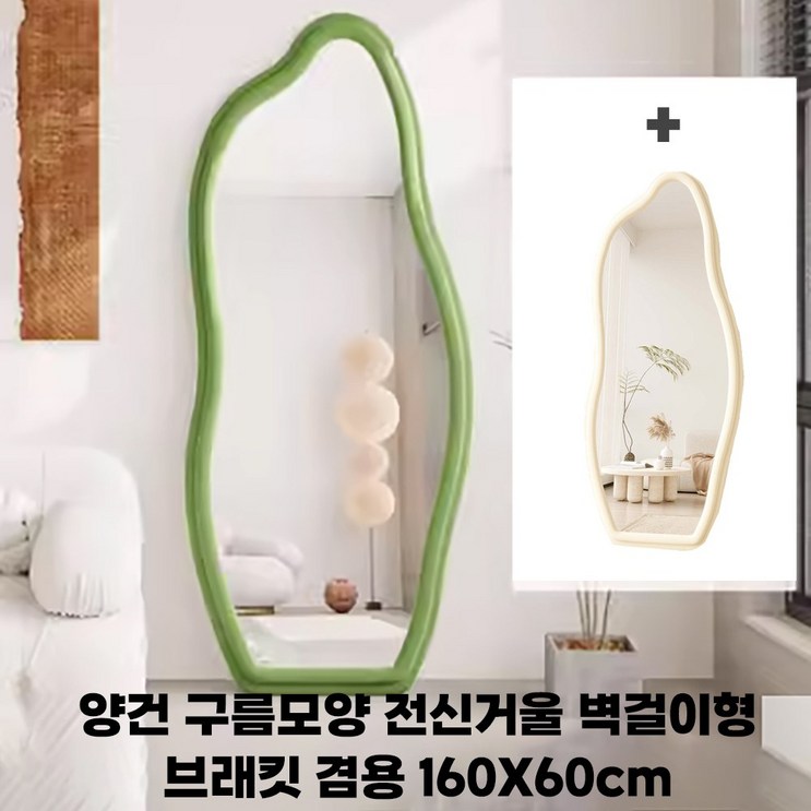 양건 구름모양 전신거울 160 x 60 인테리어 특별한 홈피팅거울 벽걸이형 브래킷 인스타 카페, 5