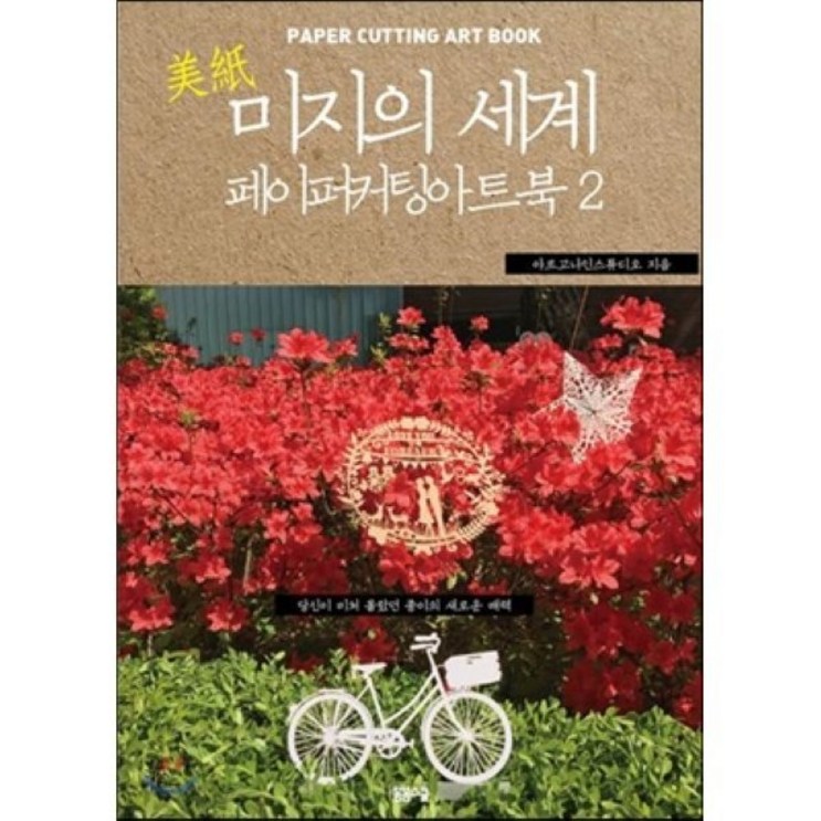미지의 세계 2 페이퍼 커팅 아트북당신이 미처 몰랐던 종이의 새로운 매력 미지의 세계 2 페이퍼 커팅 아트북당신이 미처 몰랐던 종이의 새로운 매력