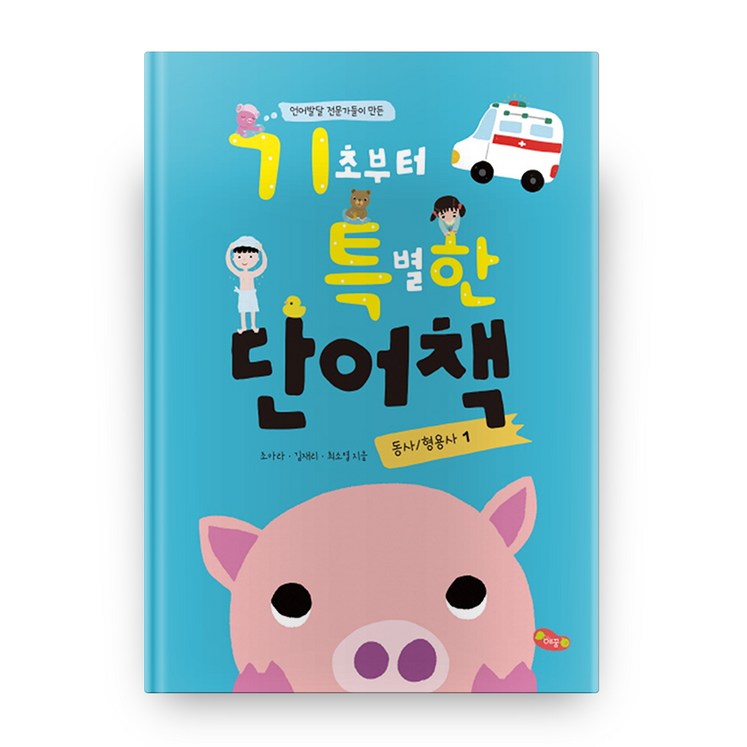 언어발달 전문가들이 만든 기초부터 특별한 단어책. 1동사 형용사