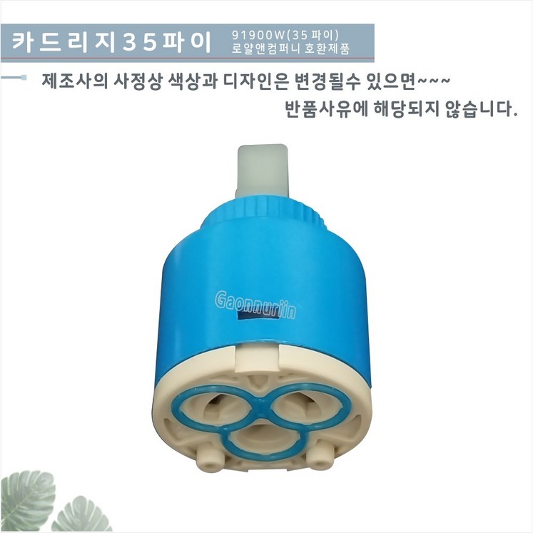 가온누리인 카트리지 35 욕조수전,세면기수전,주방수전 교체용 카트리지 수전교체용 카트리지 로얄 91900w호환