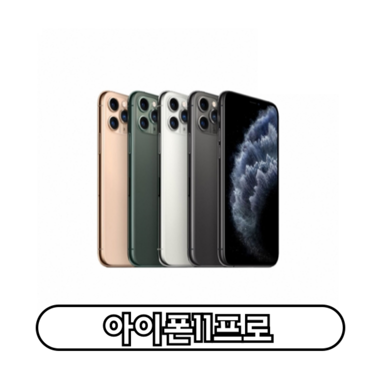 아이폰11프로 iPhone 11Pro 64GB 256GB 자급제