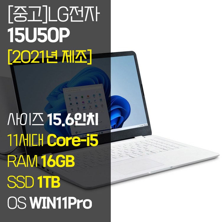 [2021년 제조] LG 울트라PC 15U50P 15.6인치 11세대 Core-i5 RAM 16GB NVMe SSD장착 윈도우11 설치 중고 노트북, 15U50P, WIN11 Pro, 16GB, 1TB, 코어i5, 화이트 lg울트라북