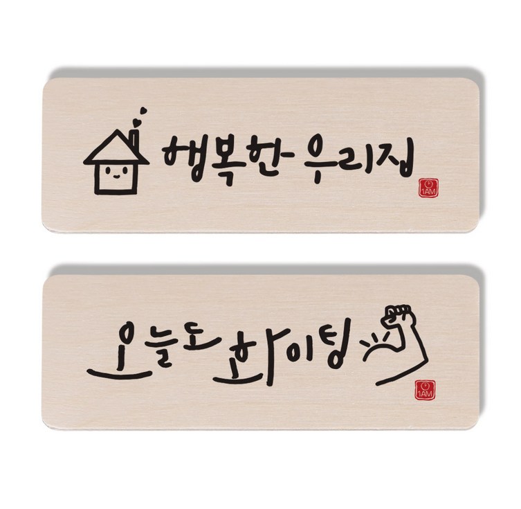 원에이엠 캘리그라피 도어사인 2종 세트
