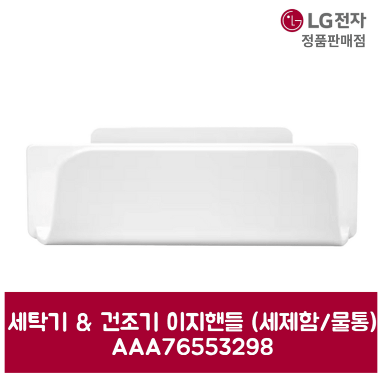 LG전자 엘지 정품 세탁기 건조기 이지핸들 세제함 물통 W17KT 제품 순정품