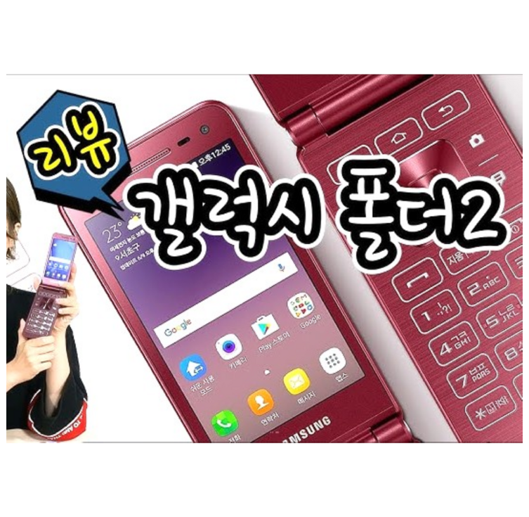 삼성 갤럭시폴더2 공기계 중고폰 효도폰으로 최고 좋은 배터리성능 좋고 화면큰 삼성 갤럭시폴더2, 모든통신사 유심칩만 끼우시면 바로 통화되세요. 학생폰, 수능폰, 공부폰, 효도폰 삼성 갤럭시폴더2 공기계 중고폰 효도폰으로 최고 좋은 배터리성능 좋고 화면큰 삼성 갤럭시폴더2, 모든통신사 유심칩만 끼우시면 바로 통화되세요. 학생폰, 수능폰, 공부폰, 효도폰