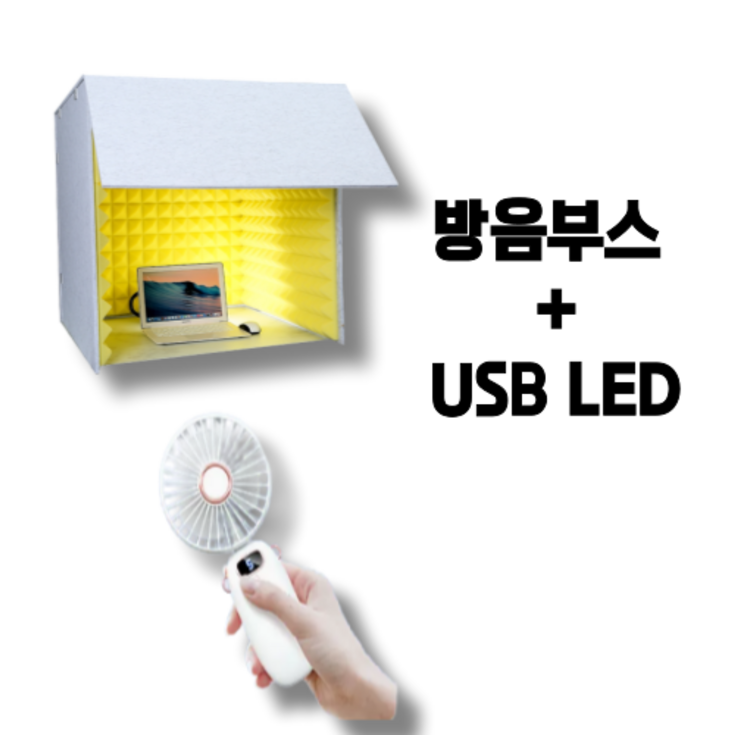 손쉬운 조립식 가정용 방음부스 녹음실 방송 노래방 간이스튜디오 소음차단 독서실