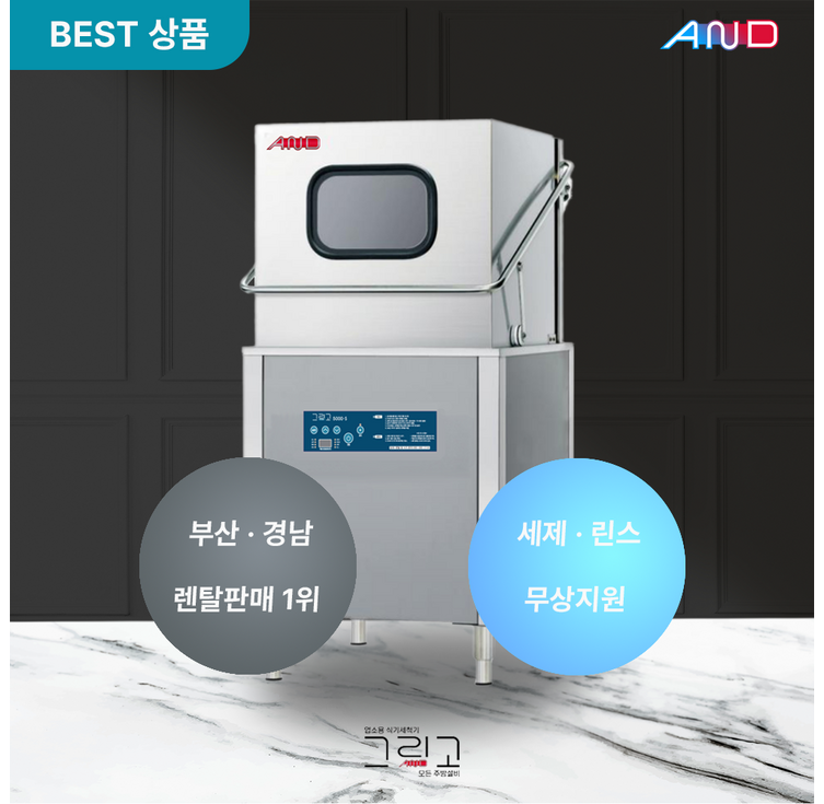 렌탈 그리고 업소용 식기세척기 렌탈  그리고 세이버 5000S 60개월 약정  식당 카페 학교 소방서 관공서 등