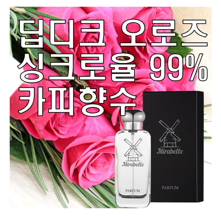 오 로즈 싱크로율 99 카피향수 미라벨 퍼퓸, 1개
