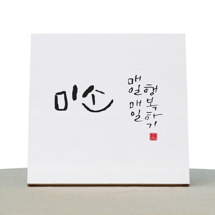 1AM 캘리그라피 힐링 백색 캔버스 액자 미소  목심 받침