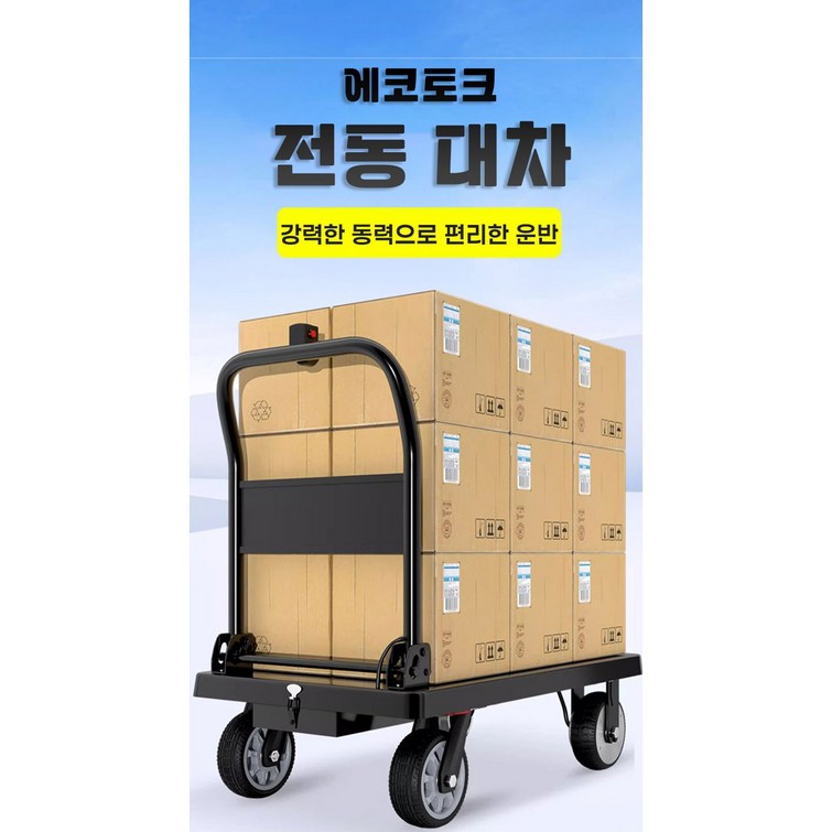에코토크 편리한 전동 대차 구루마 접이식 카트 운반 핸드카 화물 산업용 수레 핸드카, 1개
