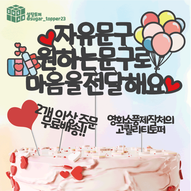 14시당일출고케이크 토퍼 토퍼제작 생일 토퍼 자유문구 케이크토퍼 어버이날 토퍼 생일토퍼 빛과설탕토퍼
