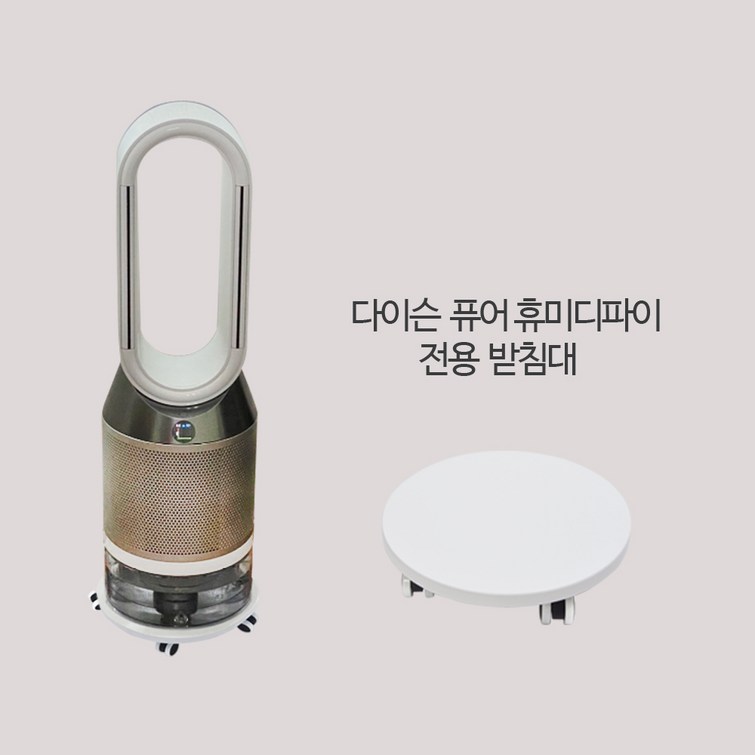 다이슨호환  다이슨퓨어휴미디파이 PH01 PHO2 가습기받침대  화이트