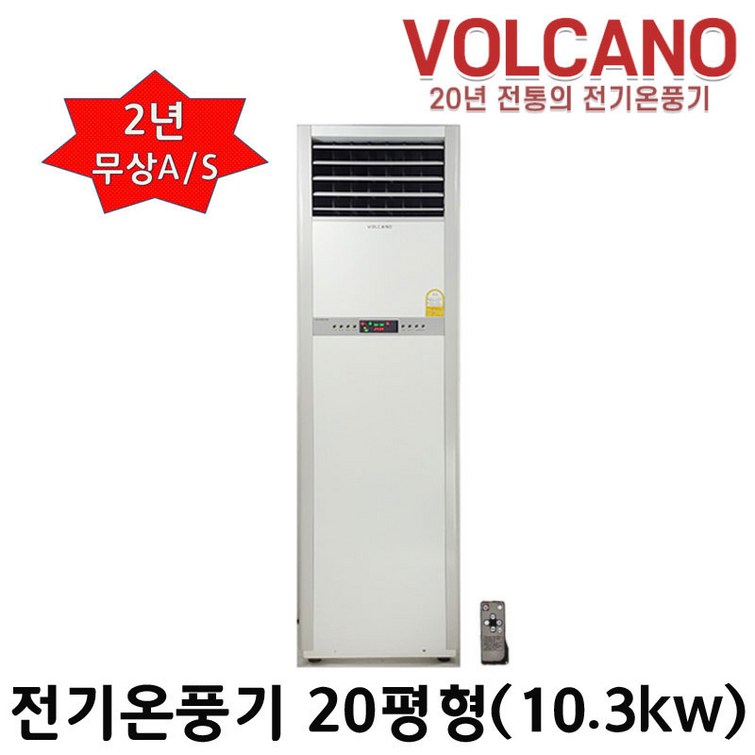 볼케노 전기온풍기 사무실 업소용 전기히터 12평 15평 17평 20평 25평 30평 35평 40평 45평 55평 85평 100평형 전기설치상품 전기난로